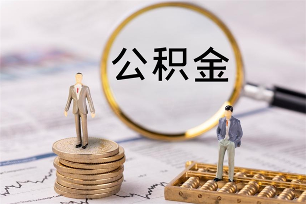 肥城离职公积金咋提（离职公积金提取怎么办理）