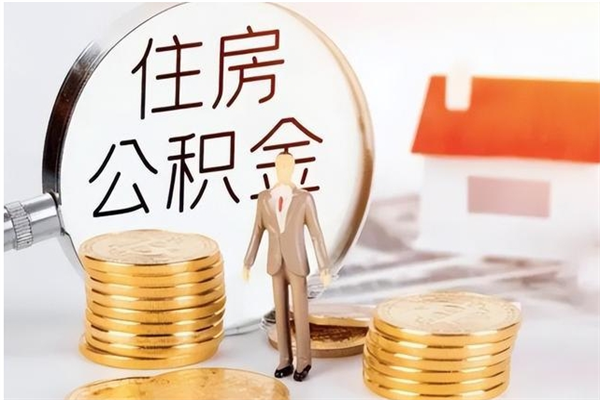 肥城在职员工可以领取公积金吗（在职可以领住房公积金吗）