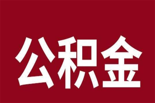 肥城离职了可以取公积金嘛（离职后能取出公积金吗）