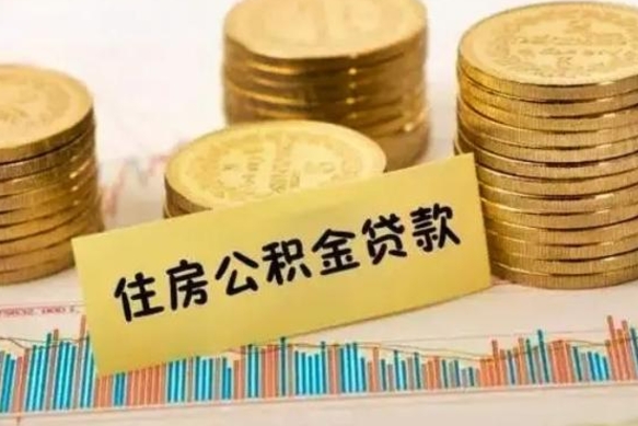 肥城公积金离职怎么取（公积金离职提取流程）